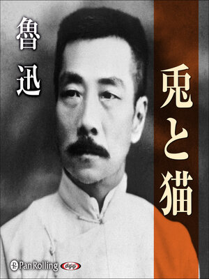 cover image of 兎と猫